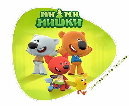 Мишки Мимимишки мультфильм