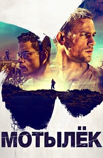 Обложка к фильму мотылёк