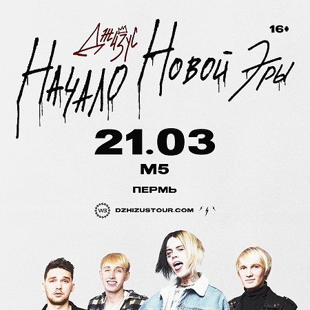 Билет на концерт Джизус