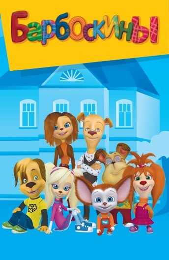 Барбоскины обложка