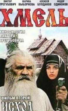 Хмель фильм 1991