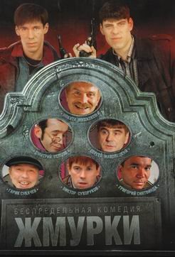 Жмурки фильм Постер