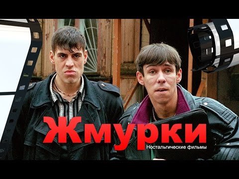 Жмурки фильм 2005 Постер