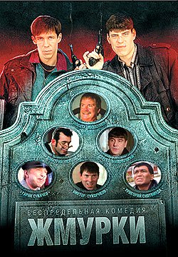 «Жмурки» (2005) Никита Михалков