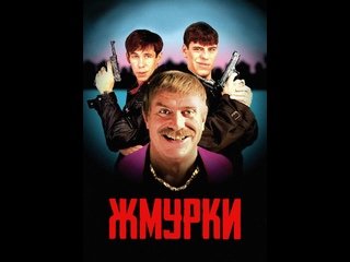 Жмурки фильм 2005 Эфиоп