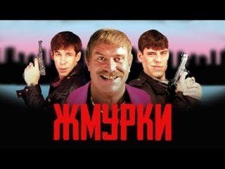 Алексей Серебряков Жмурки