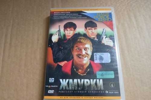 Жмурки пятерка