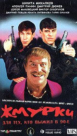 Алексей Балабанов Жмурки