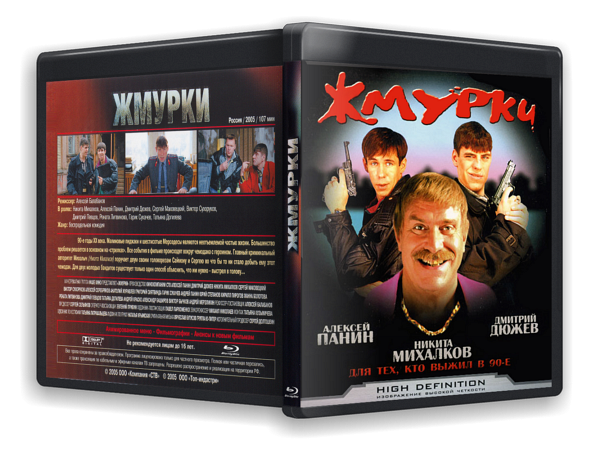 Дмитрий Дюжев Жмурки