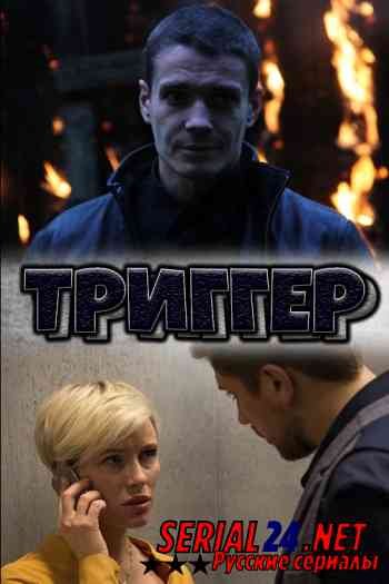 Триггер сериал афиша