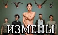 Измены ТНТ премьер