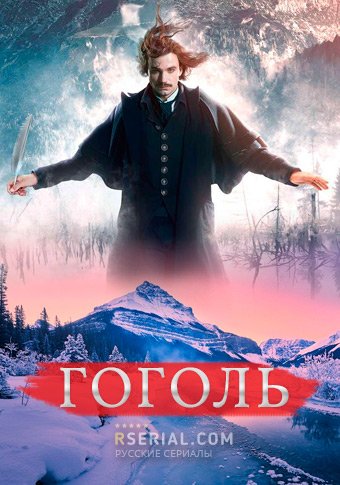 Гоголь 2019