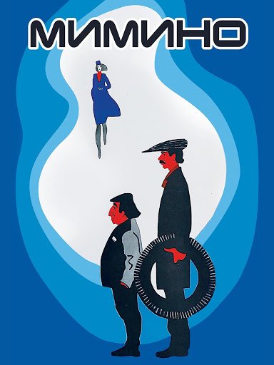 Мимино плакат