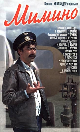 Мимино фильм 1977 Русико Морчеладзе