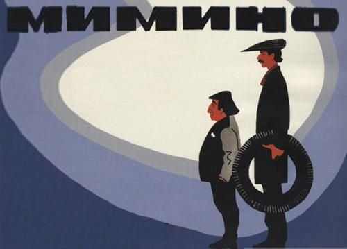 Мимино афиша фильма