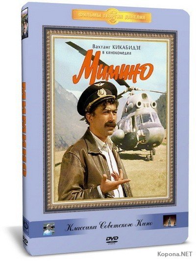 Мимино 1977 DVD