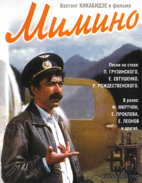 Руслан Микаберидзе Мимино 1977