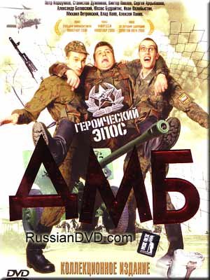 ДМБ фильм обложка