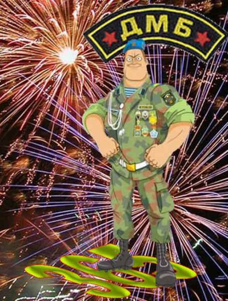 Дембель картинки прикольные