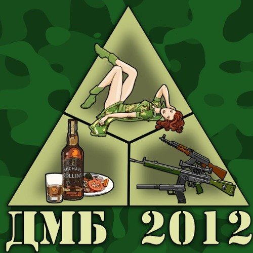 Плакаты на дембель