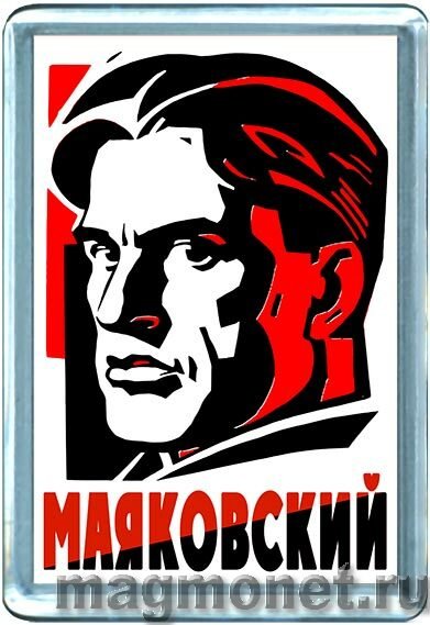 Плакаты Маяковского