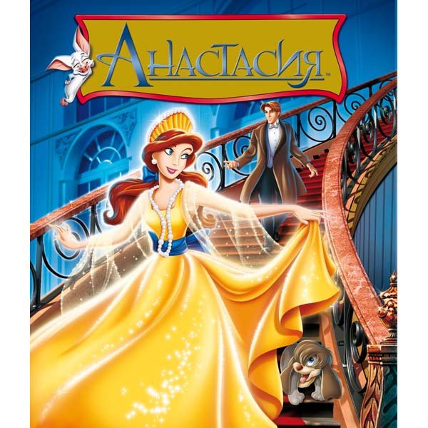Анастасия мультфильм Постер