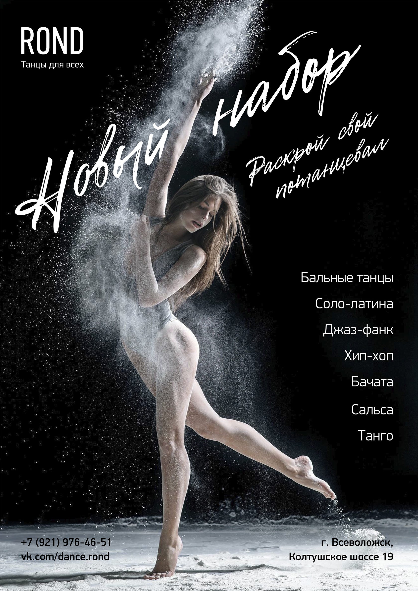 Рекламный плакат танцев