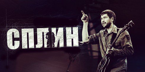 Сплин плакат