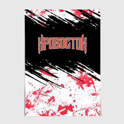 Кровосток надпись