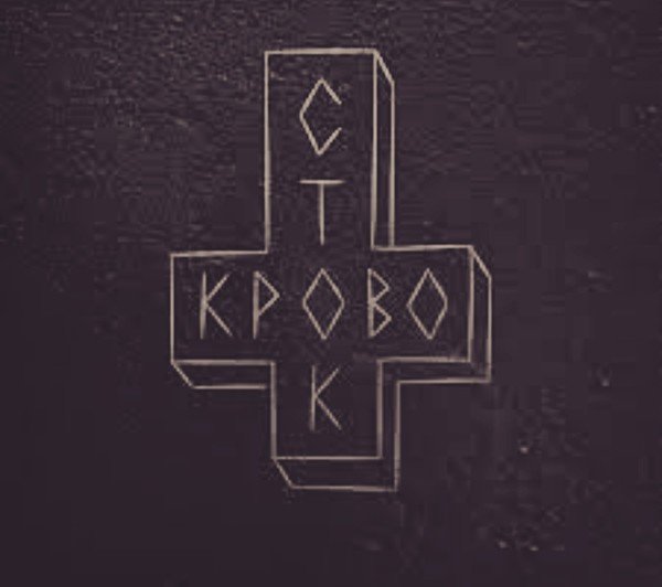 Кровосток икона