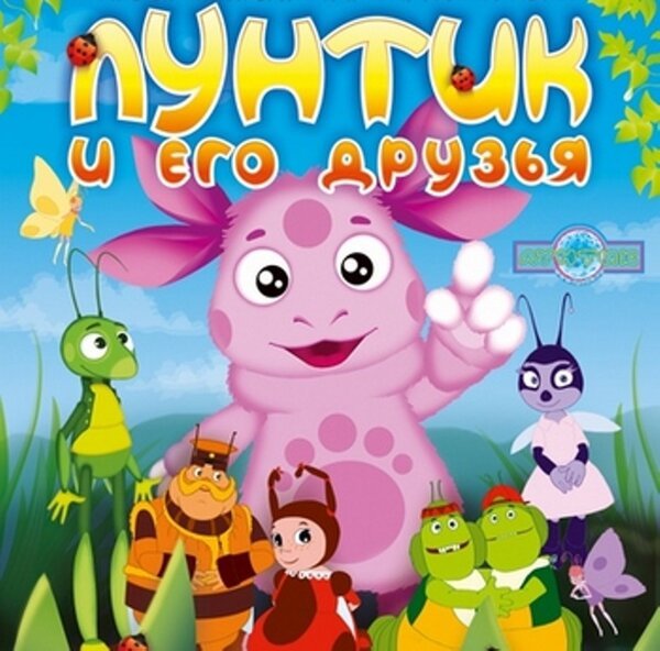 Студия мельница Лунтик