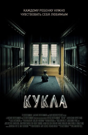 Кукла фильм 2016 Постер