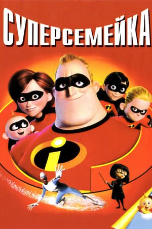 Суперсемейка 2 Постер