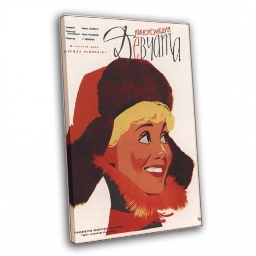 Афиша к фильму девчатаата