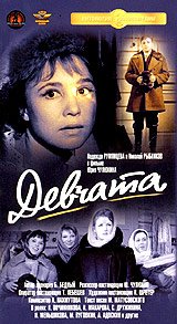 Девчата 1962 Постер