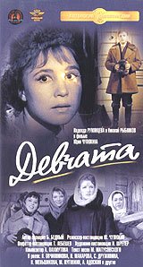 Девчата фильм 1961 Постер