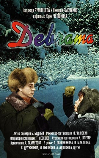 Девчата 1961 обложка