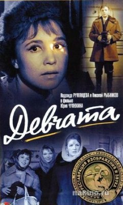 Девчата фильм Постер