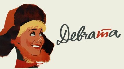 Девчата фильм 1961 Постер