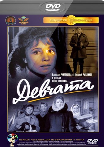 Девчата 1961 Постер