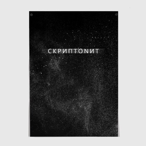 Скриптонит Постер
