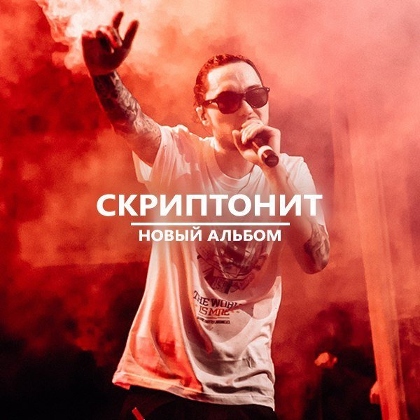 Холст Скриптонит