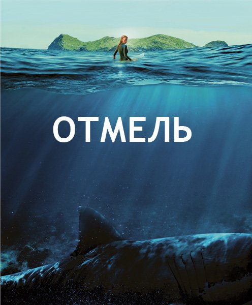 Отмель фильм Постер