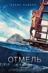 Отмель 2016 Постер