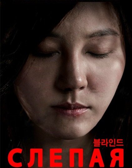 Слепая фильм Корея