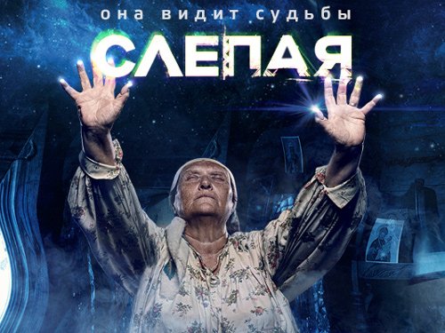 Слепой 2012 Франция
