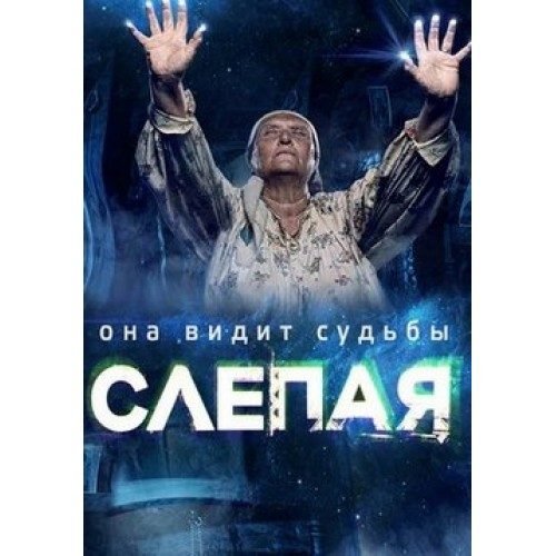 Дорама слепая