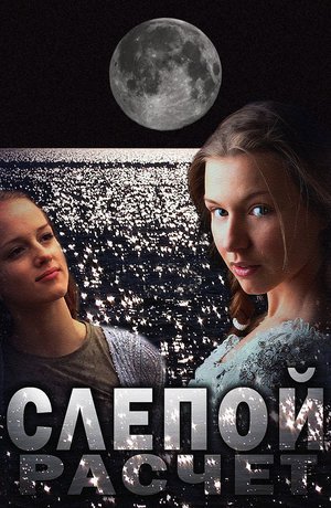 Слепая зона сериал Постер