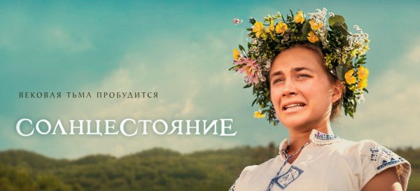 Солнцестояние фильм афиша