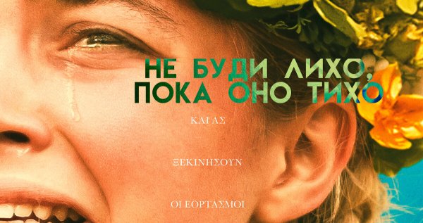 Солнцестояние фильм ужасов